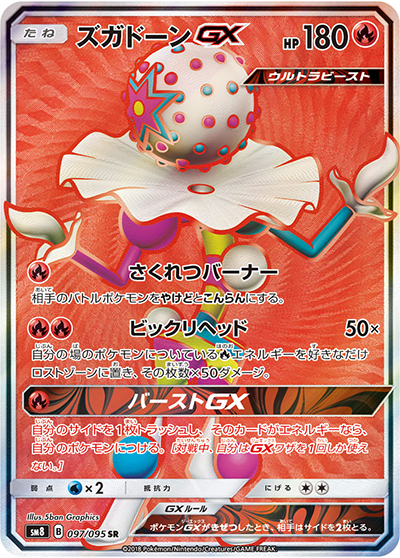 ズガドーンGX（sm8 097/095 SR / 超爆インパクト / サン＆ムーン）