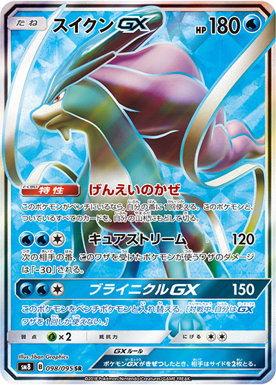 スイクンGX（sm8 098/095 SR / 超爆インパクト / サン＆ムーン）