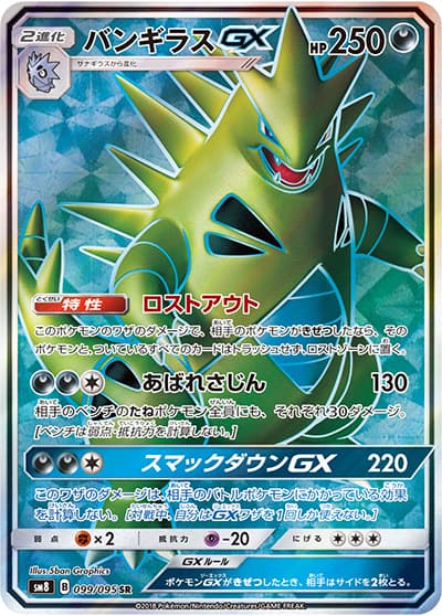 バンギラスGX（sm8 099/095 SR / 超爆インパクト / サン＆ムーン）