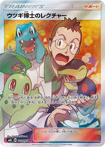 ウツギ博士のレクチャー（sm8 102/095 SR / 超爆インパクト / サン＆ムーン）
