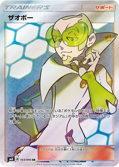 ザオボー（sm8 103/095 SR / 超爆インパクト / サン＆ムーン）