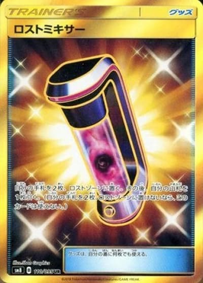 ロストミキサー（sm8 110/095 UR / 超爆インパクト / サン＆ムーン）