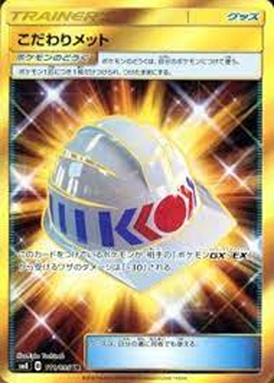 こだわりメット（sm8 111/095 UR / 超爆インパクト / サン＆ムーン）