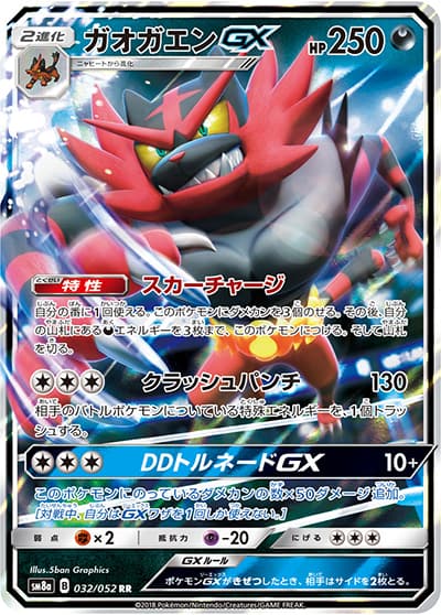 ガオガエンGX（sm8a 032/052 RR / ダークオーダー / サン＆ムーン）