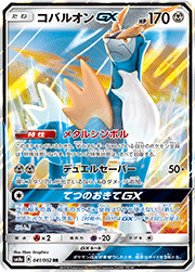 コバルオンGX