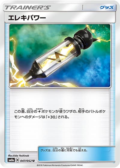 エレキパワー（sm8a 047/052 U / ダークオーダー / サン＆ムーン）
