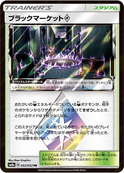ブラックマーケット（sm8a 052/052 PR / ダークオーダー / サン＆ムーン）