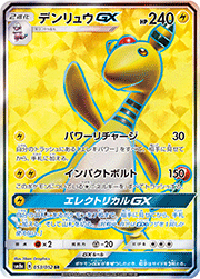 デンリュウGX