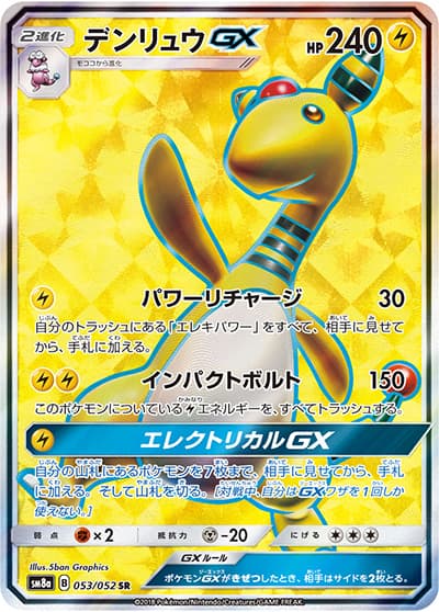 デンリュウGX（sm8a 053/052 SR / ダークオーダー / サン＆ムーン）