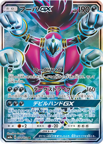 フーパGX（sm8a 054/052 SR / ダークオーダー / サン＆ムーン）