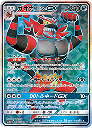 ガオガエンGX
