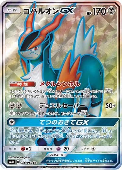 コバルオンGX（sm8a 056/052 SR / ダークオーダー / サン＆ムーン）