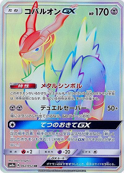 コバルオンGX（sm8a 062/052 HR / ダークオーダー / サン＆ムーン）