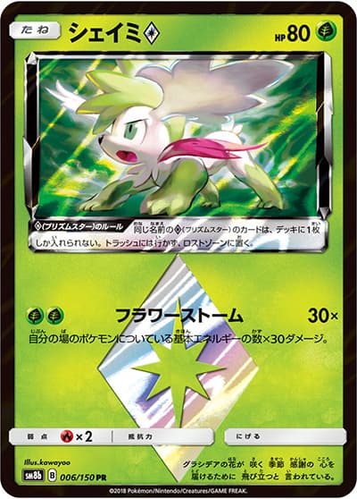 シェイミ（sm8b 006/150 PR / GXウルトラシャイニー / サン＆ムーン）
