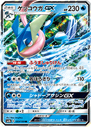ゲッコウガGX
