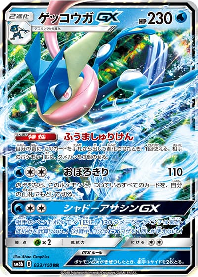 ゲッコウガGX（sm8b 033/150 RR / GXウルトラシャイニー / サン＆ムーン）