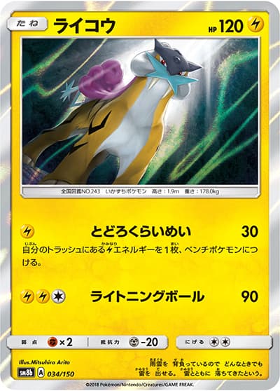 ライコウ（sm8b 034/150 / GXウルトラシャイニー / サン＆ムーン）