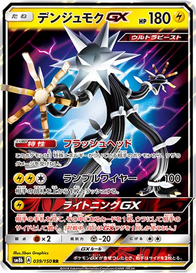 デンジュモクGX（sm8b 039/150 RR / GXウルトラシャイニー / サン＆ムーン）