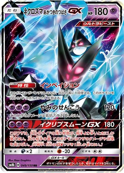 ネクロズマ あかつきのつばさGX（sm8b 049/150 RR / GXウルトラシャイニー / サン＆ムーン）
