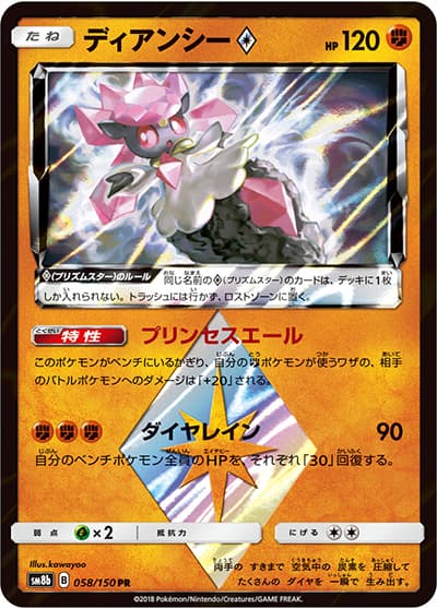 ディアンシー（sm8b 058/150 PR / GXウルトラシャイニー / サン＆ムーン）