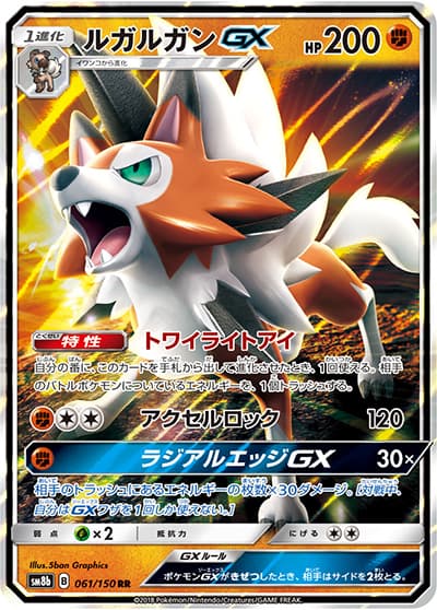 ルガルガンGX（sm8b 061/150 RR / GXウルトラシャイニー / サン＆ムーン）