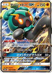 マーシャドーGX