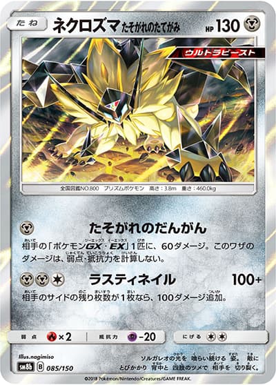 ネクロズマ たそがれのたてがみ（sm8b 085/150 / GXウルトラシャイニー / サン＆ムーン）