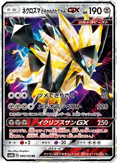 ネクロズマ たそがれのたてがみGX（sm8b 086/150 RR / GXウルトラシャイニー / サン＆ムーン）