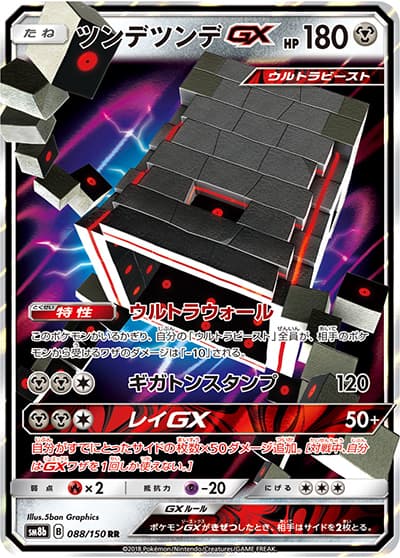 ツンデツンデGX（sm8b 088/150 RR / GXウルトラシャイニー / サン＆ムーン）