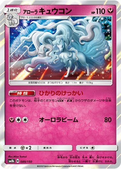 アローラ キュウコン（sm8b 089/150 / GXウルトラシャイニー / サン＆ムーン）