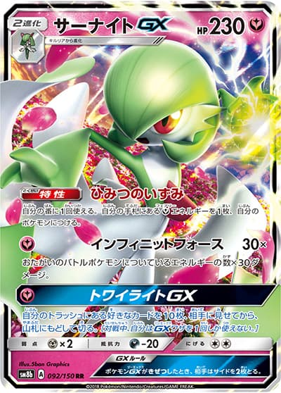 サーナイトGX（sm8b 092/150 RR / GXウルトラシャイニー / サン＆ムーン）