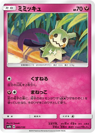 ミミッキュ（sm8b 095/150 / GXウルトラシャイニー / サン＆ムーン）