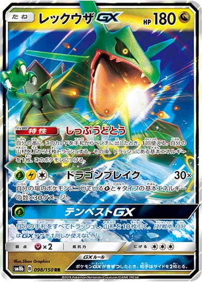 レックウザGX（sm8b 098/150 RR / GXウルトラシャイニー / サン＆ムーン）
