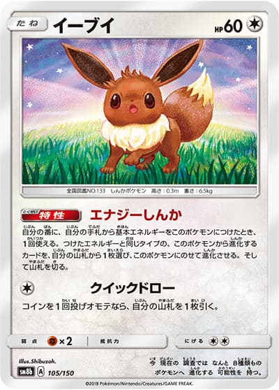 イーブイ（sm8b 105/150 / GXウルトラシャイニー / サン＆ムーン）