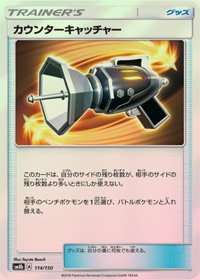 カウンターキャッチャー（sm8b 114/150 ミラー / GXウルトラシャイニー / サン＆ムーン）