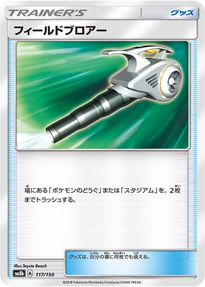 フィールドブロアー（sm8b 117/150 / GXウルトラシャイニー / サン＆ムーン）