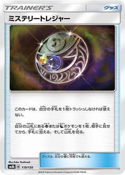 ミステリートレジャー（sm8b 119/150 / GXウルトラシャイニー / サン＆ムーン）
