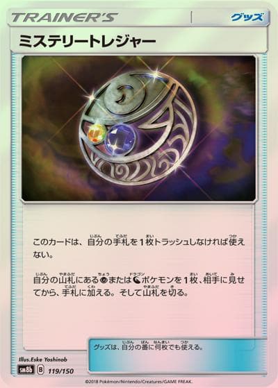 ミステリートレジャー（sm8b 119/150 ミラー / GXウルトラシャイニー / サン＆ムーン）