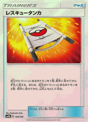 レスキュータンカ