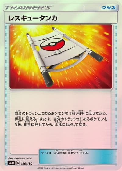 レスキュータンカ（sm8b 120/150 ミラー / GXウルトラシャイニー / サン＆ムーン）