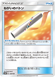 ねがいのバトン