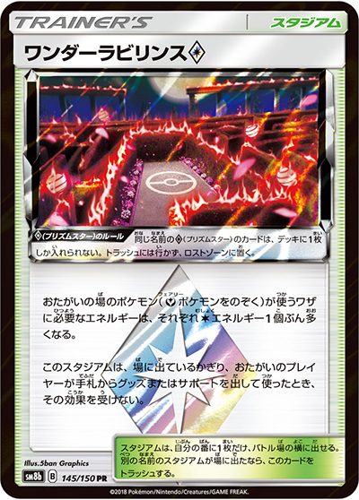 ワンダーラビリンス（sm8b 145/150 PR / GXウルトラシャイニー / サン＆ムーン）