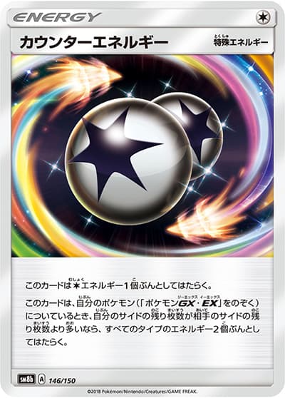 カウンターエネルギー（sm8b 146/150 / GXウルトラシャイニー / サン＆ムーン）