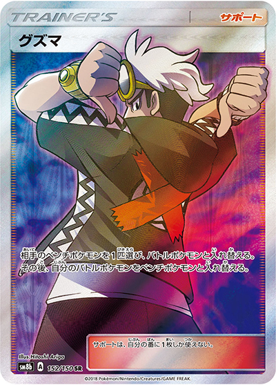 グズマ（sm8b 152/150 SR / GXウルトラシャイニー / サン＆ムーン）