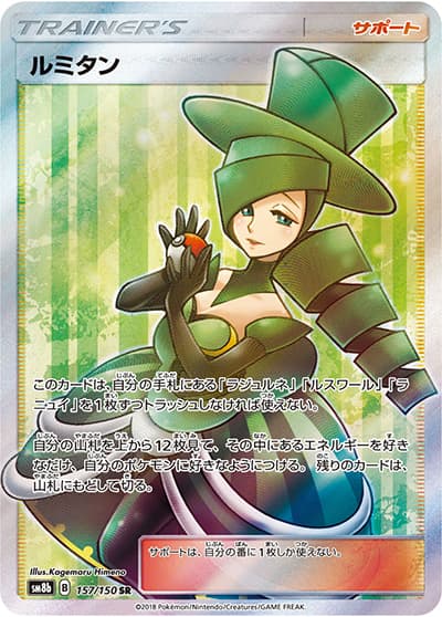 ルミタン（sm8b 157/150 SR / GXウルトラシャイニー / サン＆ムーン）