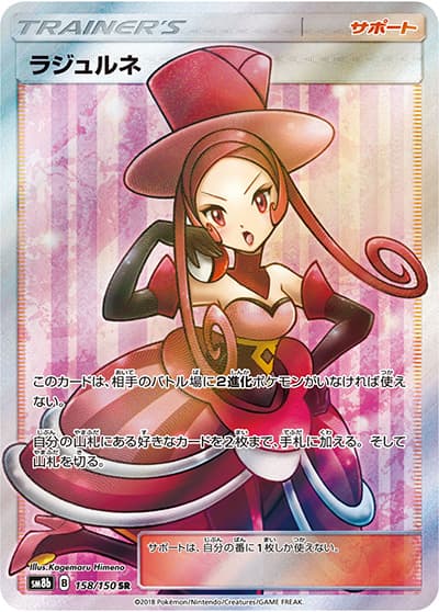 ラジュルネ（sm8b 158/150 SR / GXウルトラシャイニー / サン＆ムーン）