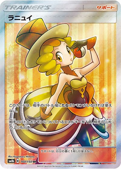 ラニュイ（sm8b 160/150 SR / GXウルトラシャイニー / サン＆ムーン）