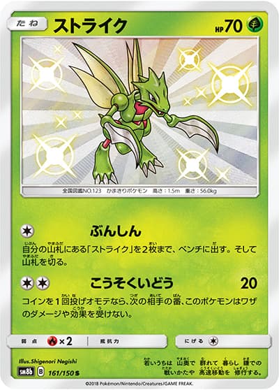 ストライク（sm8b 161/150 S / GXウルトラシャイニー / サン＆ムーン）