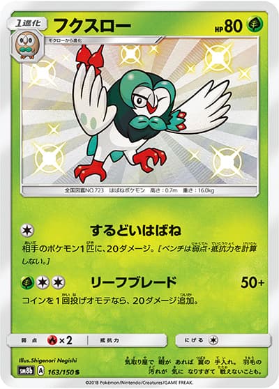 フクスロー（sm8b 163/150 S / GXウルトラシャイニー / サン＆ムーン）