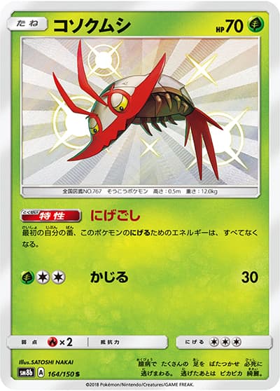 コソクムシ（sm8b 164/150 S / GXウルトラシャイニー / サン＆ムーン）